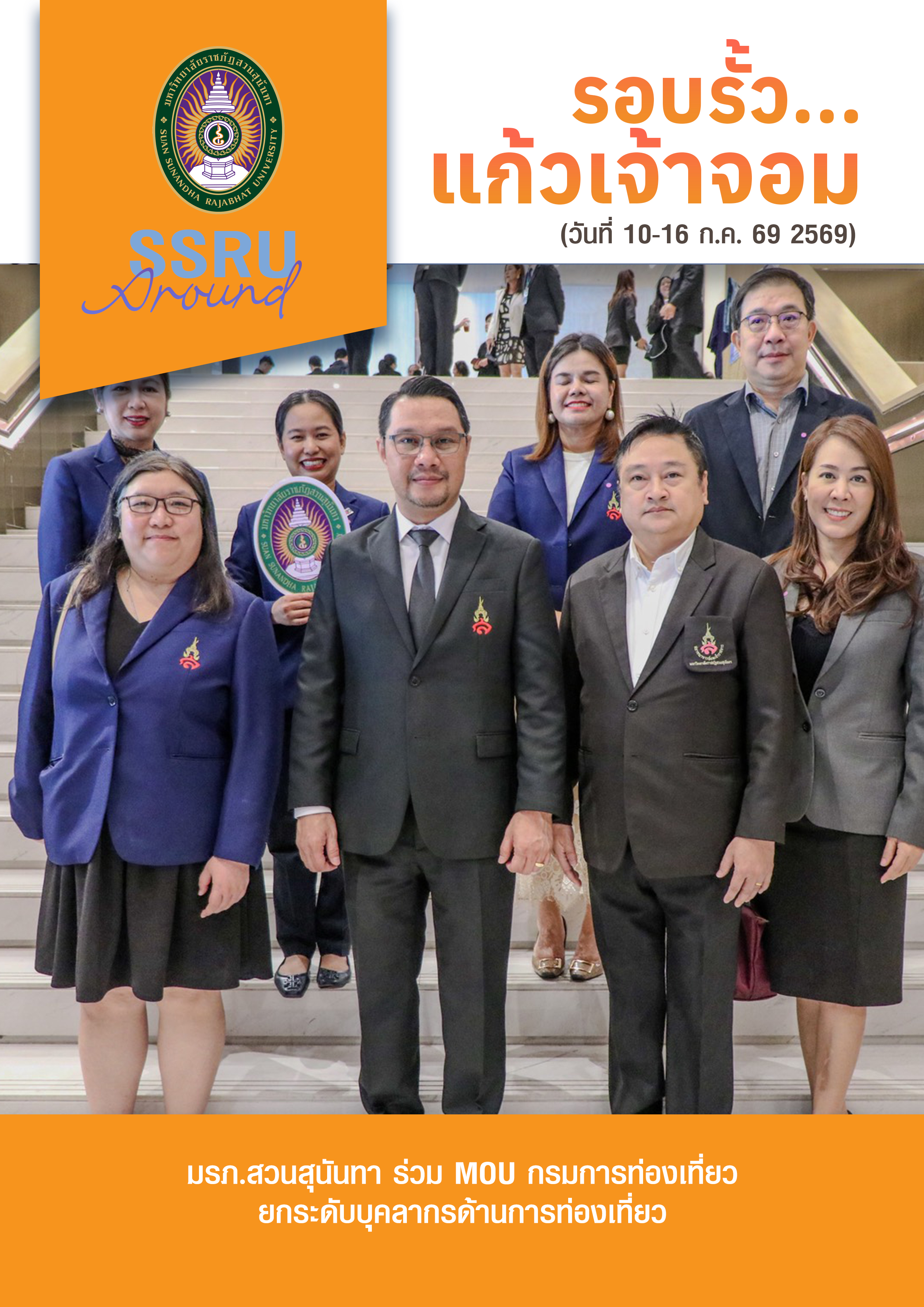 รอบรั้วแก้วเจ้าจอม (วันที่ 10-16 ก.ค. 2569)